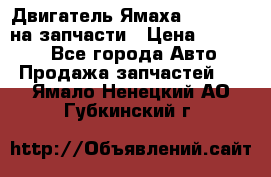 Двигатель Ямаха v-max1200 на запчасти › Цена ­ 20 000 - Все города Авто » Продажа запчастей   . Ямало-Ненецкий АО,Губкинский г.